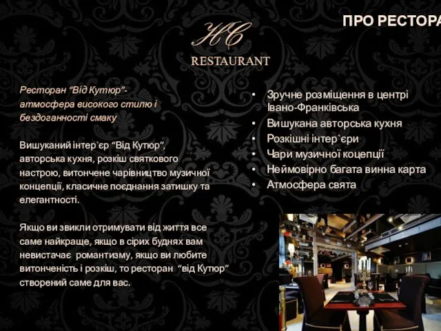 HC RESTAURANT Ресторан “Від Кутюр”- атмосфера високого стилю і бездоганності