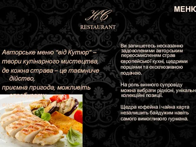 HC RESTAURANT Авторське меню “від Кутюр” – твори кулінарного мистецтва,