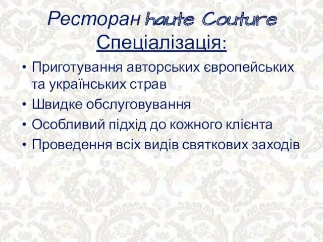 Ресторан haute Couture Спеціалізація: Приготування авторських європейських та українських страв