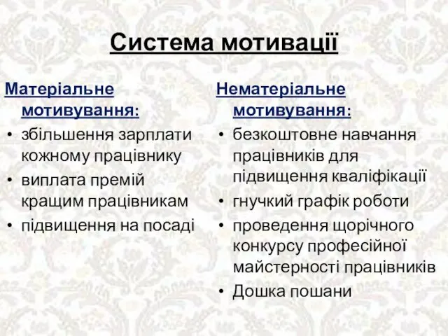 Система мотивації Матеріальне мотивування: збільшення зарплати кожному працівнику виплата премій