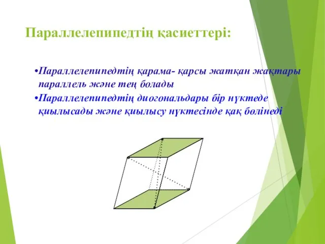 Параллелепипедтің қасиеттері: Параллелепипедтің қарама- қарсы жатқан жақтары параллель және тең