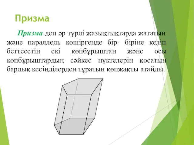 Призма Призма деп әр түрлі жазықтықтарда жататын және параллель көшіргенде