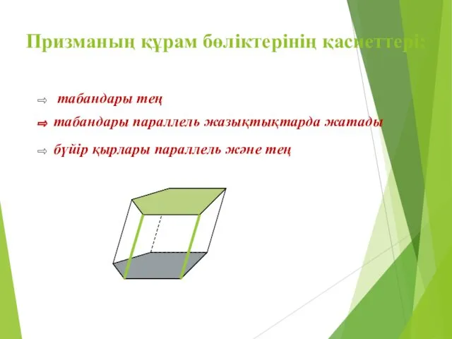 Призманың құрам бөліктерінің қасиеттері: бүйір қырлары параллель және тең