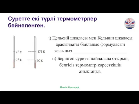 Суретте екі түрлі термометрлер бейнеленген. i) Цельсий шкаласы мен Кельвин