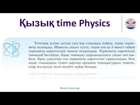 Қызық time Physics