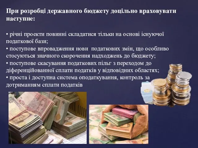 При розробці державного бюджету доцільно враховувати наступне: • річні проекти