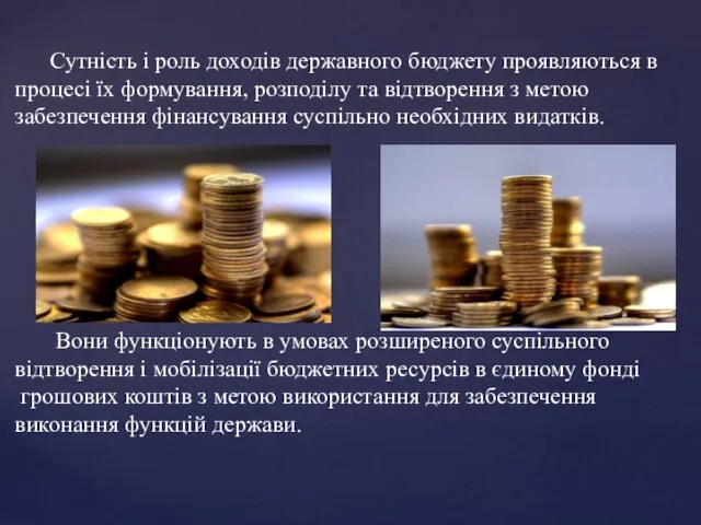 Сутність і роль доходів державного бюджету проявляються в процесі їх