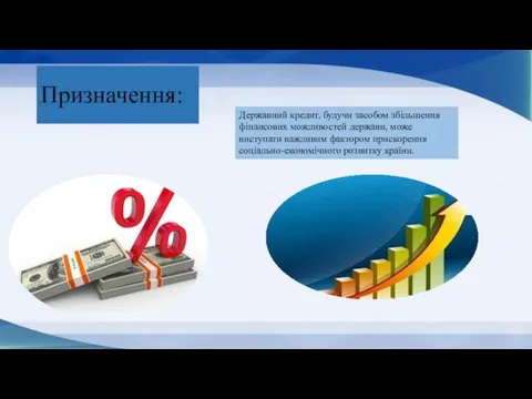 Призначення: Державний кредит, будучи засобом збільшення фінансових можливостей держави, може