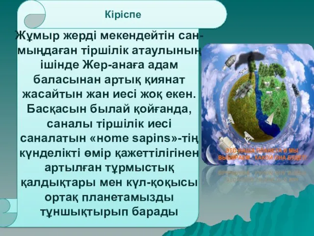 Жұмыр жерді мекендейтін сан-мыңдаған тіршілік атау­лының ішінде Жер-анаға адам баласынан