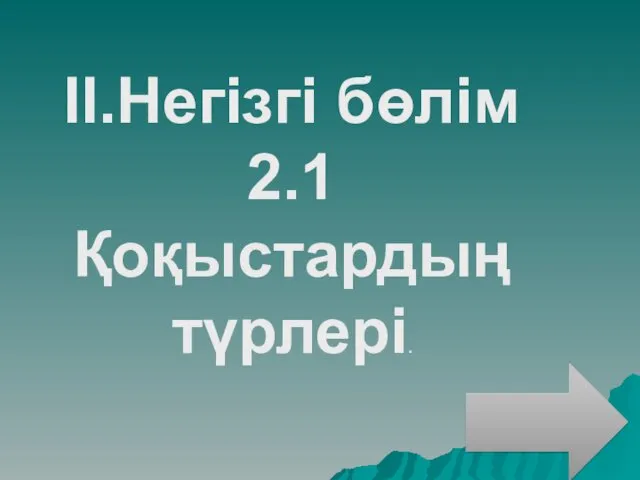 II.Негізгі бөлім 2.1Қоқыстардың түрлері.