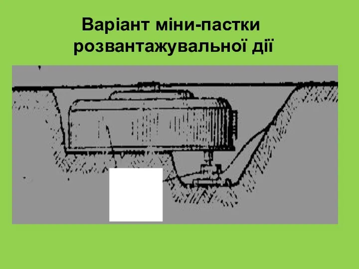 Варіант міни-пастки розвантажувальної дії