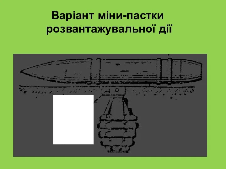 Варіант міни-пастки розвантажувальної дії