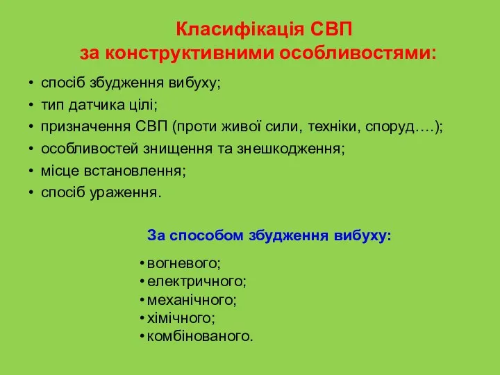 Класифікація СВП за конструктивними особливостями: спосіб збудження вибуху; тип датчика