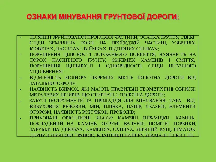 ОЗНАКИ МІНУВАННЯ ГРУНТОВОЇ ДОРОГИ: ДІЛЯНКИ ЗРУЙНОВАНОЇ ПРОЇЗДЖОЇ ЧАСТИНИ, ОСАДКА ҐРУНТУ,