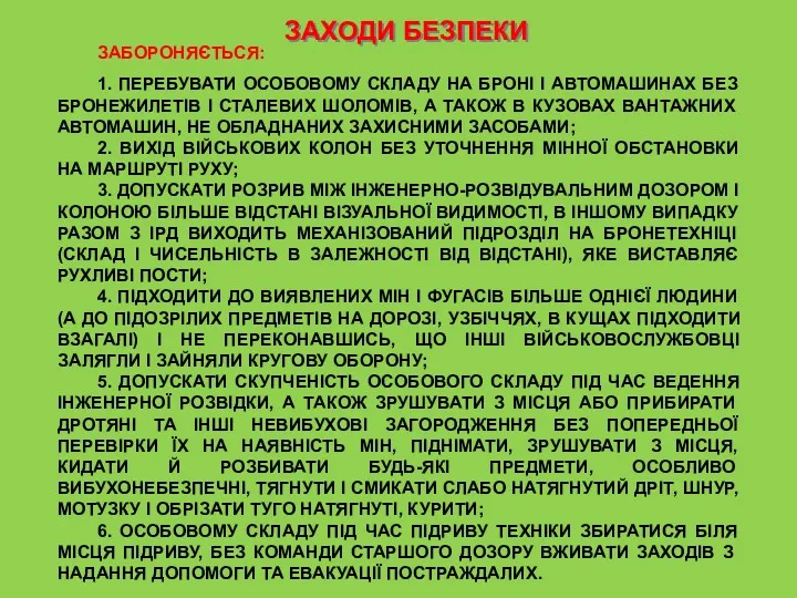 ЗАХОДИ БЕЗПЕКИ ЗАБОРОНЯЄТЬСЯ: 1. ПЕРЕБУВАТИ ОСОБОВОМУ СКЛАДУ НА БРОНІ І