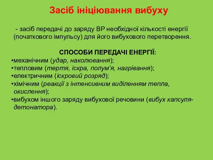 - засіб передачі до заряду ВР необхідної кількості енергії (початкового