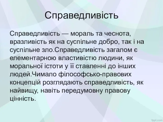 Справедливість Справедливість — мораль та чеснота, вразливість як на суспільне