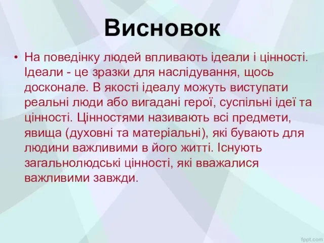 Висновок На поведінку людей впливають ідеали і цінності. Ідеали -