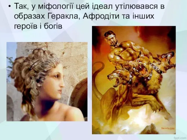 Так, у міфології цей ідеал утілювався в образах Геракла, Афродіти та інших героїв і богів