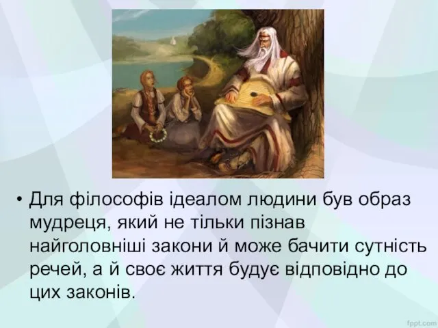 Для філософів ідеалом людини був образ мудреця, який не тільки