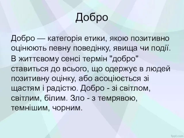 Добро Добро — категорія етики, якою позитивно оцінюють певну поведінку,