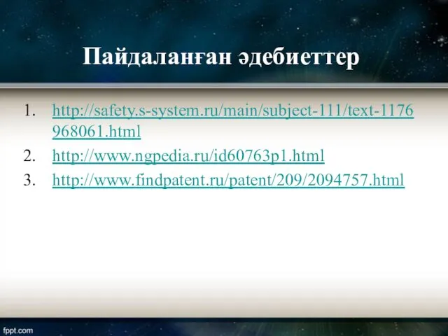 Пайдаланған әдебиеттер http://safety.s-system.ru/main/subject-111/text-1176968061.html http://www.ngpedia.ru/id60763p1.html http://www.findpatent.ru/patent/209/2094757.html