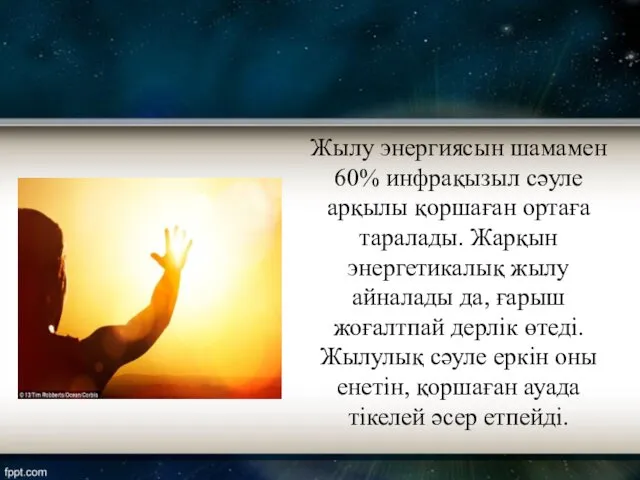 Жылу энергиясын шамамен 60% инфрақызыл сәуле арқылы қоршаған ортаға таралады. Жарқын энергетикалық жылу