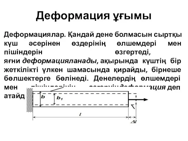 Деформация ұғымы Деформациялар. Қандай дене болмасын сыртқы күш әсерінен өздерінің