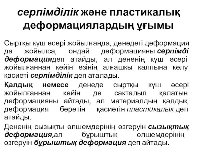 серпімділік және пластикалық деформациялардың ұғымы Сыртқы күш әсері жойылғанда, денедегі