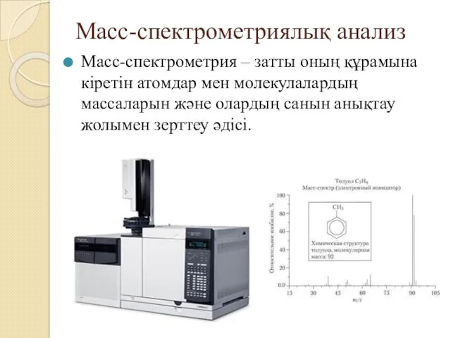 Масс-спектрометриялық анализ Масс-спектрометрия – затты оның құрамына кіретін атомдар мен