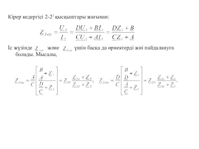 Кірер кедергісі 2-21 қысқыштары жағынан: Іс жүзінде және үшін басқа да өрнектерді жиі пайдалануға болады. Мысалы,