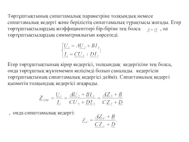 Төртұштықтының сипаттамалық параметріне толқындық немесе сипаттамалық кедергі және берілістің сипаттамалық