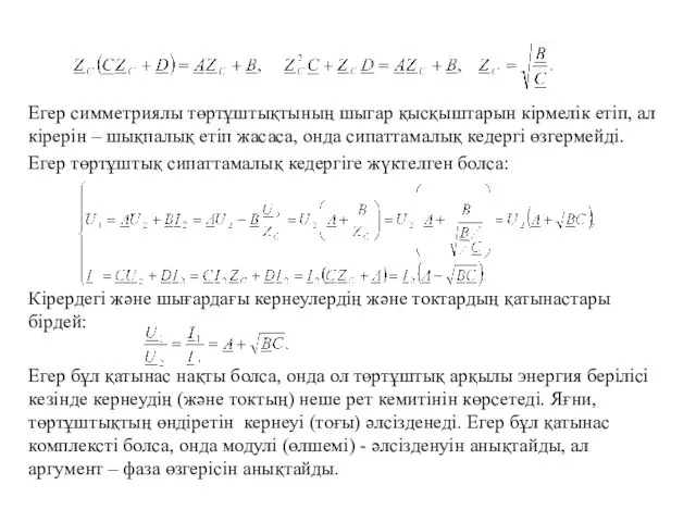 Егер симметриялы төртұштықтының шыгар қысқыштарын кірмелік етіп, ал кірерін –