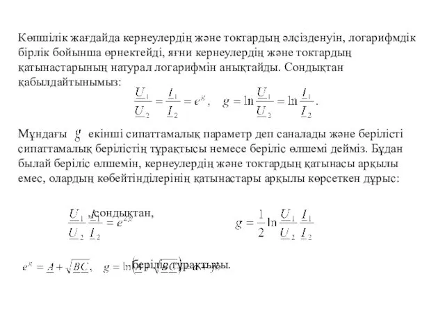 Көпшілік жағдайда кернеулердің және токтардың әлсізденуін, логарифмдік бірлік бойынша өрнектейді,