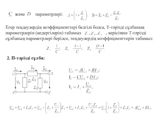 және параметрлері: Егер теңдеулердің коэффициенттері белгілі болса, Т-тәрізді сұлбаның параметрлерін