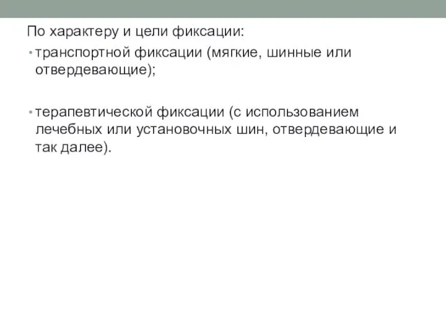 По характеру и цели фиксации: транспортной фиксации (мягкие, шинные или