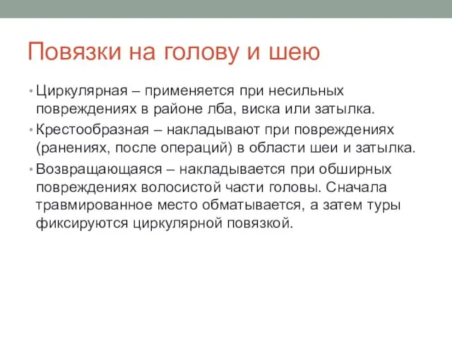 Повязки на голову и шею Циркулярная – применяется при несильных