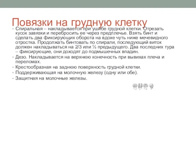 Повязки на грудную клетку Спиральная – накладывается при ушибе грудной