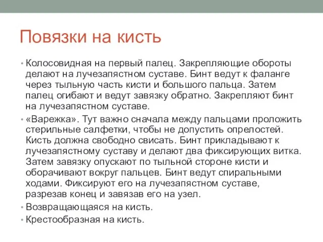 Повязки на кисть Колосовидная на первый палец. Закрепляющие обороты делают