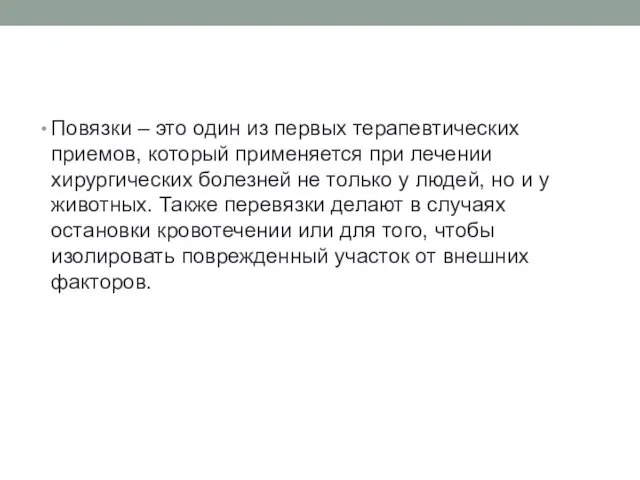 Повязки – это один из первых терапевтических приемов, который применяется