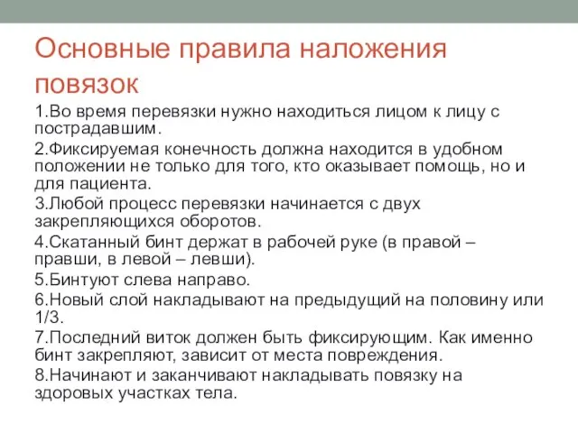 Основные правила наложения повязок 1.Во время перевязки нужно находиться лицом