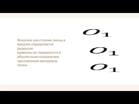 Фокусное расстояние линзы в вакууме определяется радиусом кривизны ее поверхности и абсолютным показателем преломления материала линзы.