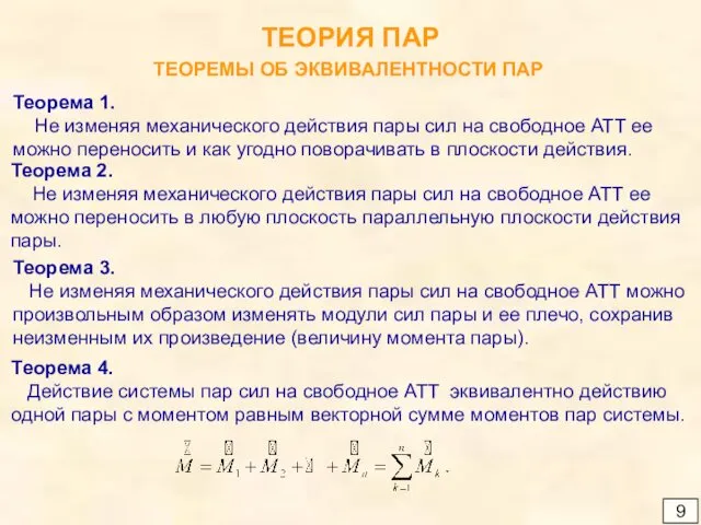 9 ТЕОРИЯ ПАР ТЕОРЕМЫ ОБ ЭКВИВАЛЕНТНОСТИ ПАР Теорема 1. Не