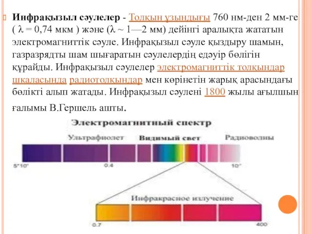 Инфрақызыл сәулелер - Толқын ұзындығы 760 нм-ден 2 мм-ге (