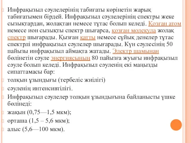 Инфрақызыл сәулелерінің табиғаты көрінетін жарық табиғатымен бірдей. Инфрақызыл сәулелерінің спектры