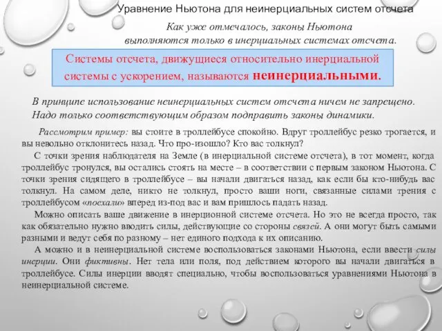 Как уже отмечалось, законы Ньютона выполняются только в инерциальных системах