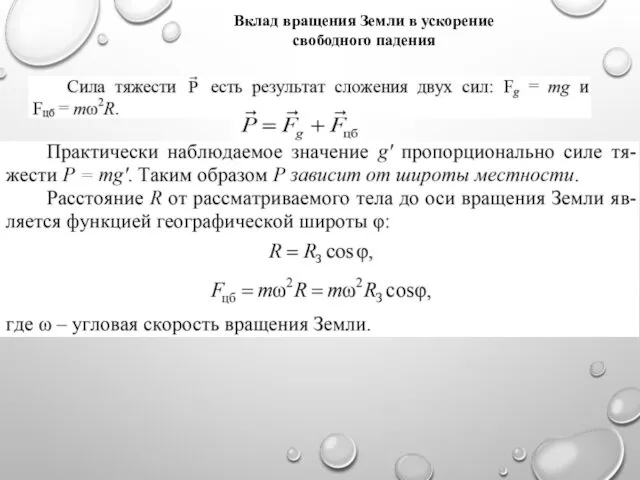 Вклад вращения Земли в ускорение свободного падения