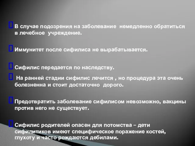 В случае подозрения на заболевание немедленно обратиться в лечебное учреждение.