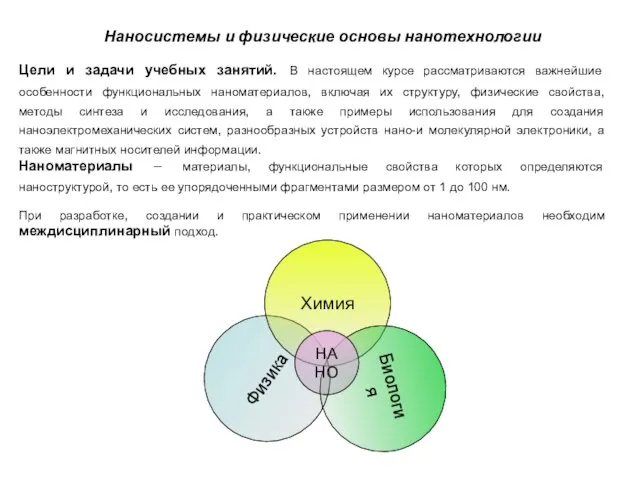 Наносистемы и физические основы нанотехнологии Цели и задачи учебных занятий.