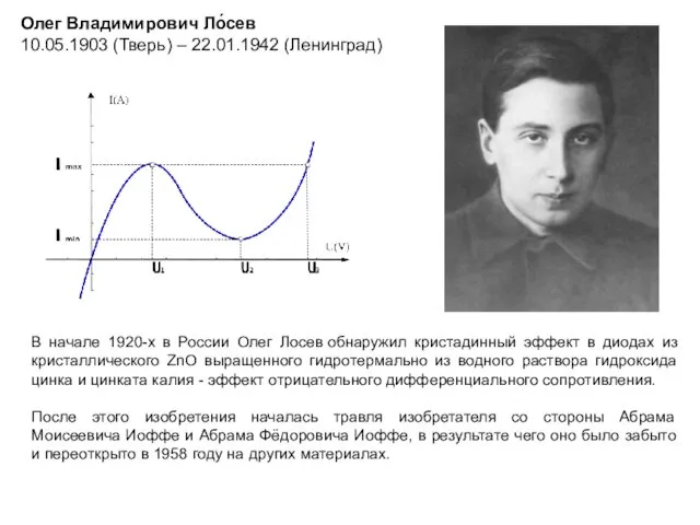 В начале 1920-х в России Олег Лосев обнаружил кристадинный эффект
